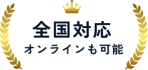 全国対応オンラインも可能