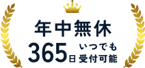 365日いつでも受付可能