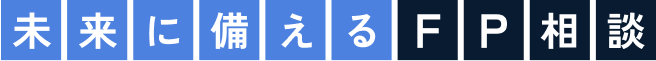 未来に備えるFP相談